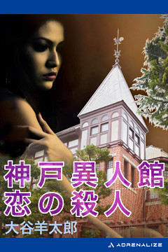 神戸異人館　恋の殺人