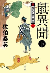 鼠異聞　下　新・酔いどれ小籐次（十八）