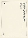 明月記 五 第六十巻