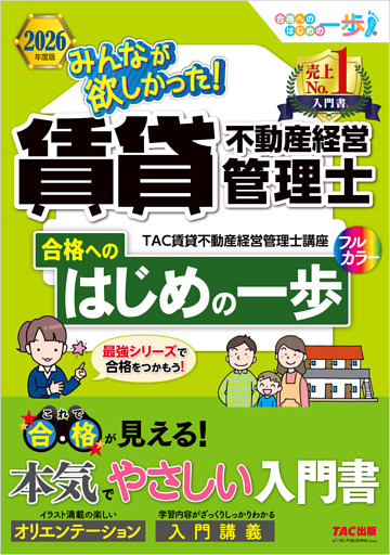 2026年度版 みんなが欲しかった！ 賃貸不動産経営管理士 合格へのはじめの一歩