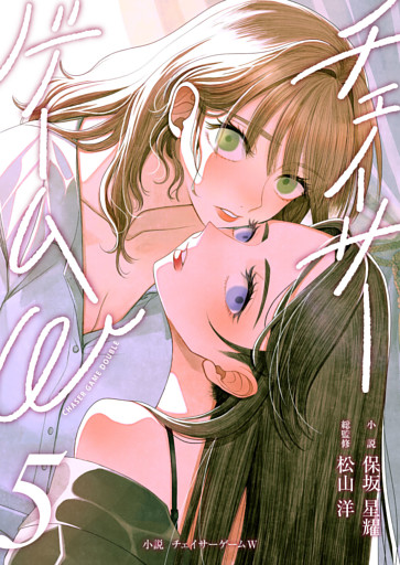 小説　チェイサーゲームW5巻