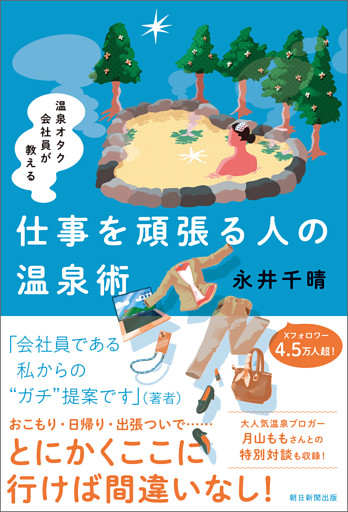 温泉オタク会社員が教える　仕事を頑張る人の温泉術