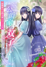 公爵家の双子たち 4話