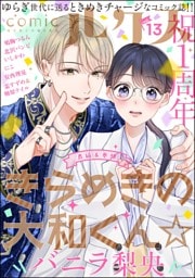 comicルクス　Vol.13