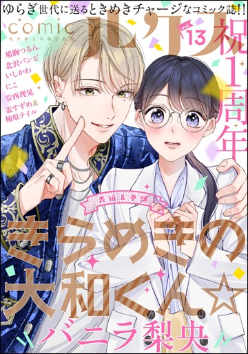 comicルクス　Vol.13