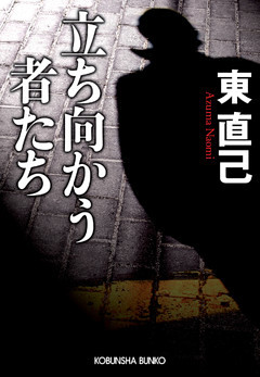 立ち向かう者たち