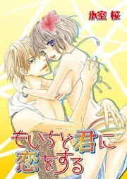 もいちど君に恋をする