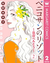 【単話売】ベニコサンのリゾット～日日（にちにち）べんとう～ 2