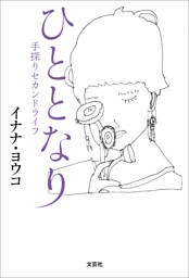 ひととなり 手探りセカンドライフ