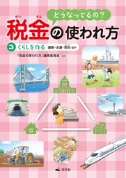 どうなってるの？ 税金の使われ方 3くらしを作る～道路・水道・防災ほか