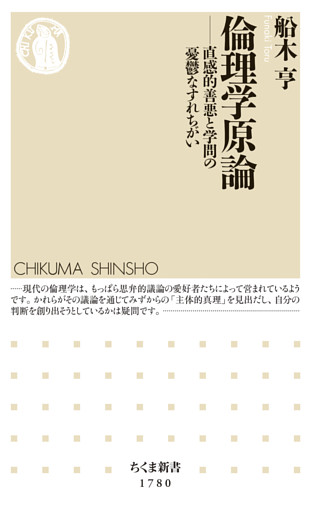 倫理学原論　――直感的善悪と学問の憂鬱なすれちがい
