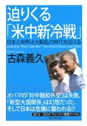 迫りくる「米中新冷戦」