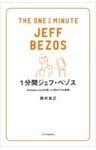 1分間ジェフ・ベゾスAmazon.comを創った男の77の原則