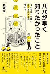 パパが早く知りたかったこと ─子どもたちへ贈るお金と生き方のすべて─