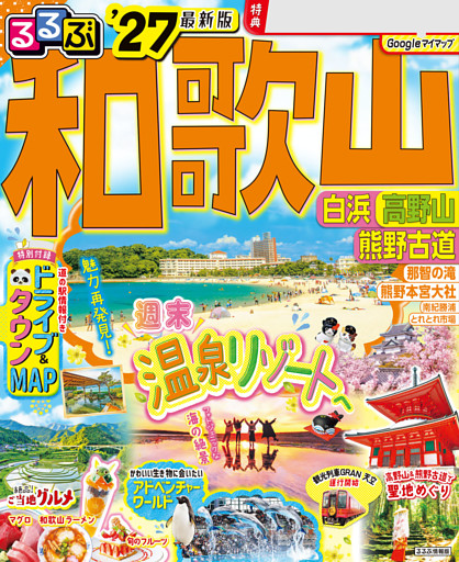 るるぶ 和歌山 白浜 高野山 熊野古道 '27