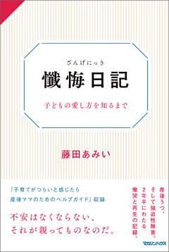 懺悔日記　子どもの愛し方を知るまで