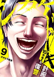 シカケドキ～15年考えた復讐計画～９