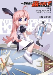 一撃殺虫！！ホイホイさんLEGACY単話版sequence.1