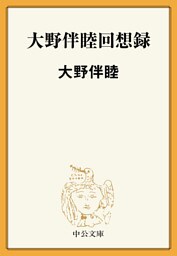 大野伴睦回想録