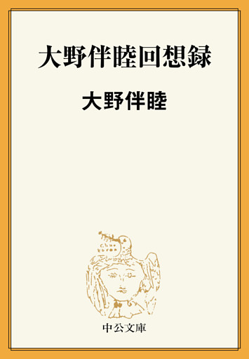 大野伴睦回想録