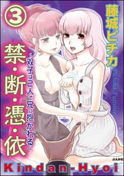 【dブック特別版】禁・断・憑・依～双子は2人で兄に抱かれる～（分冊版）　【第3話】