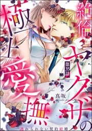 絶倫ヤクザの極上愛撫 逃れられない契約結婚（分冊版）　【第35話】