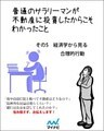 普通のサラリーマンが不動産に投資したからこそわかったこと　その5　経済学から見る合理的行動
