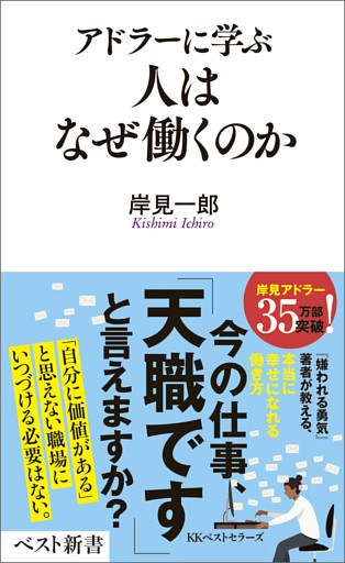アドラーに学ぶ　人はなぜ働くのか