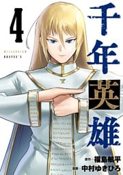 千年英雄【連載版】 4