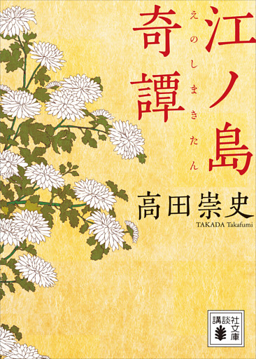 江ノ島奇譚