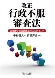 改正行政不服審査法　－自治体の検討課題と対応のポイント－