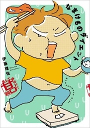 なまけものダイエット　楽して痩せたい甘口篇