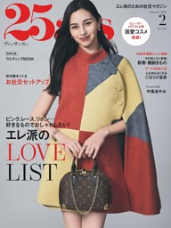 25ans 2025年8月号 | dマガジンなら人気雑誌が読み放題！