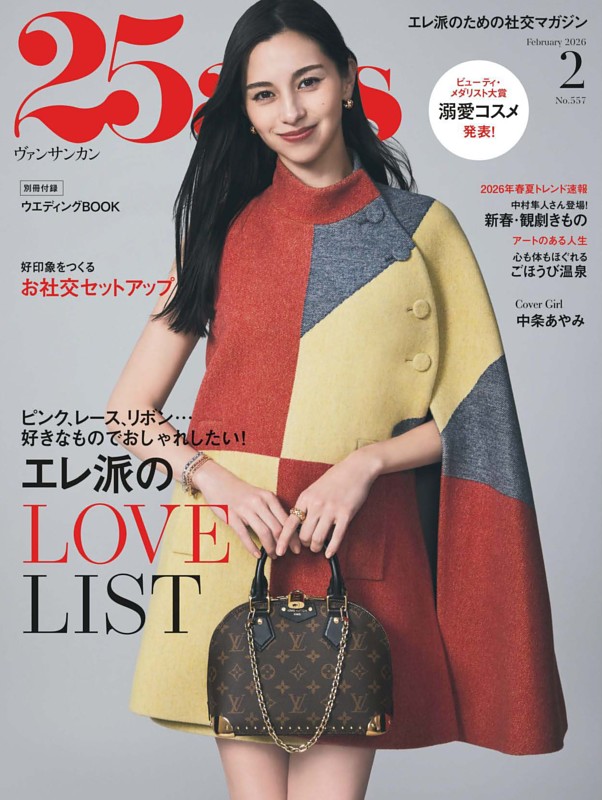 25ans 2026年2月号