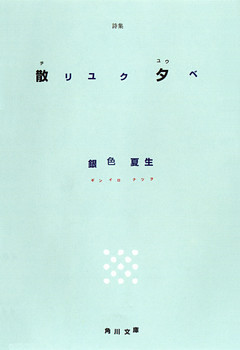 詩集 散リユク夕べ