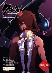 クロムクロ　秒速29万Kmの亡霊　第5話