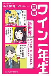 図解　ワイン一年生 ＜新世界 アメリカ・オーストラリア・ニュージーランド＞