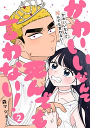 かわいいなんて死んでも言わない！　2巻（完）