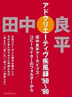 アドクリエーティブ疾風録 ’50～’90