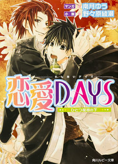 恋愛ＤＡＹＳ　～ひとつ屋根の下～