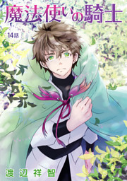 花丸漫画 魔法使いの騎士 第14話 電子書籍 コミック 小説 実用書 なら ドコモのdブック