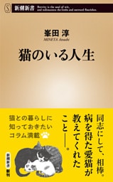 猫のいる人生（新潮新書）