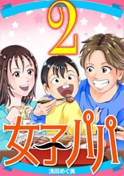 女子パパ（２）