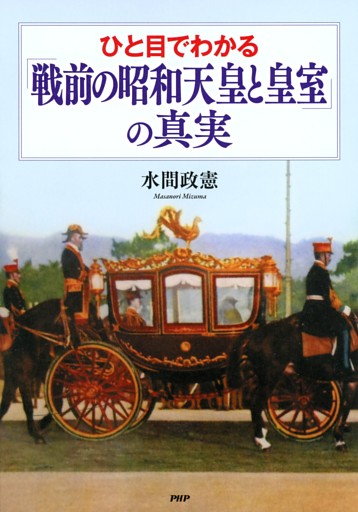 ひと目でわかる「戦前の昭和天皇と皇室」の真実