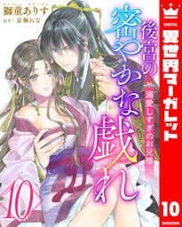 後宮の密やかな戯れ ～溺愛しすぎのお兄様～ 10