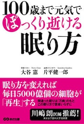 １００歳まで元気でぽっくり逝ける眠り方