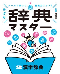 漢字辞典２　ゲームで楽しく語彙力アップ！　めざせ辞典マスター