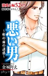 Love Silky 悪い男～軒の雨の誘惑～ story03