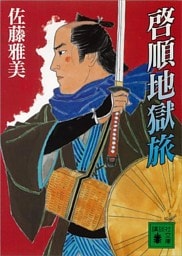 啓順地獄旅