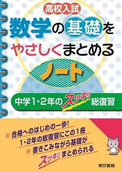 高校入試 数学の基礎をやさしくまとめるノート 中学１・２年のスッキリ総復習